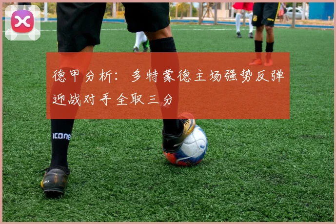 德甲分析：多特蒙德主场强势反弹迎战对手全取三分