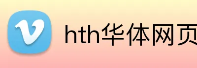 hth华体网页版登录入口 logo